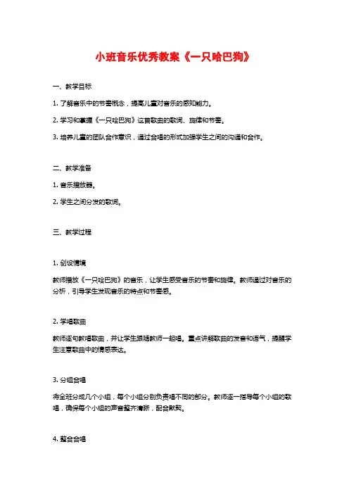小班音乐优秀教案《一只哈巴狗》