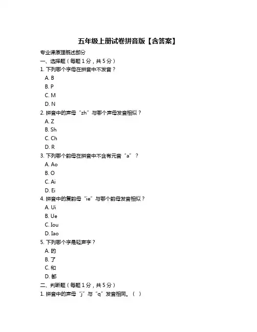 五年级上册试卷拼音版【含答案】