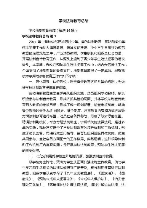 学校法制教育总结（精选16篇）
