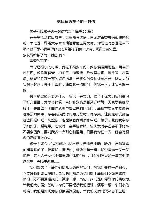 家长写给孩子的一封信范文（精选20篇）