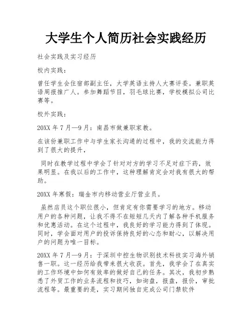 大学生个人简历社会实践经历 