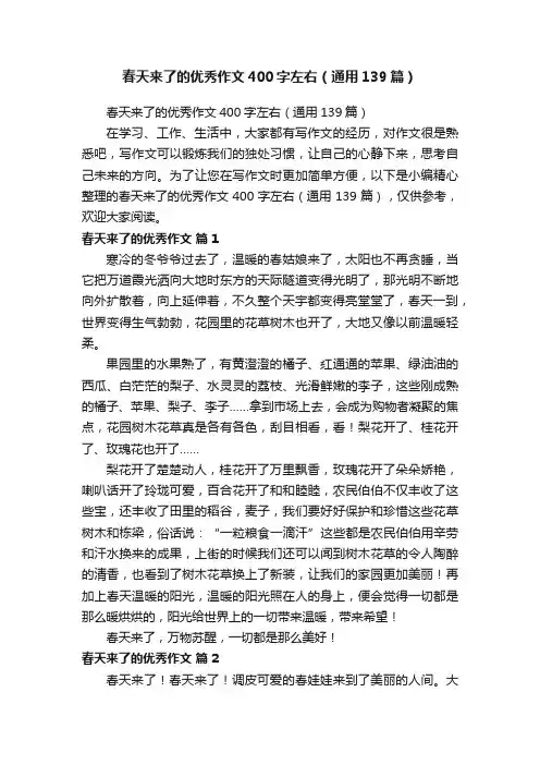春天来了的优秀作文400字左右（通用139篇）