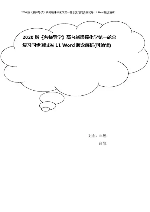 2020版《名师导学》高考新课标化学第一轮总复习同步测试卷11 Word版含解析