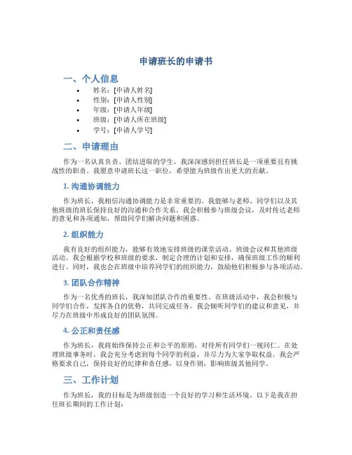 申请班长的申请书