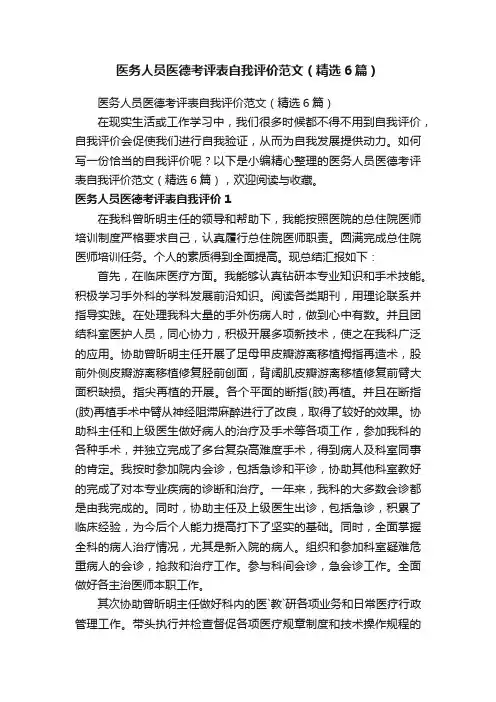 医务人员医德考评表自我评价范文（精选6篇）