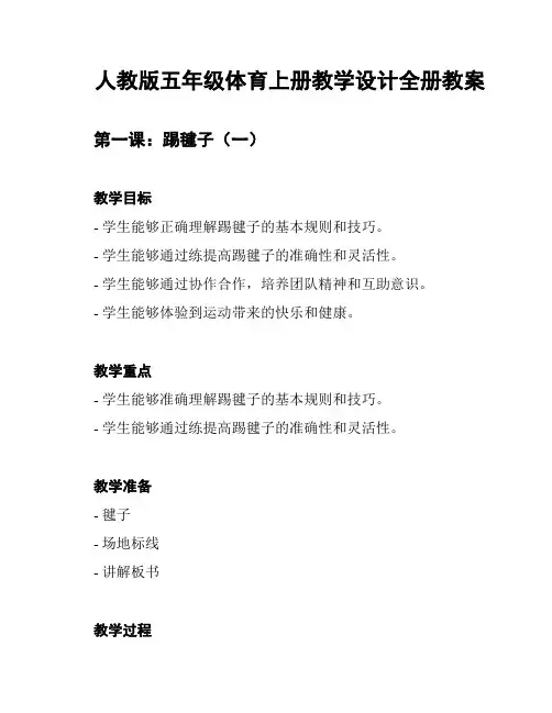 人教版五年级体育上册教学设计全册教案