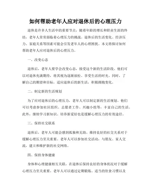 如何帮助老年人应对退休后的心理压力