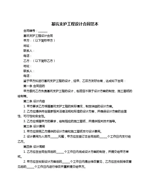 基坑支护工程设计合同范本