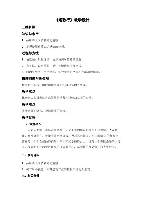 北师大版必修3高中语文《生命之思 阅读与鉴赏 5 曹操诗二首 短歌行》优质课教学设计_19