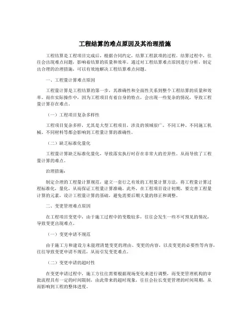工程结算的难点原因及其治理措施