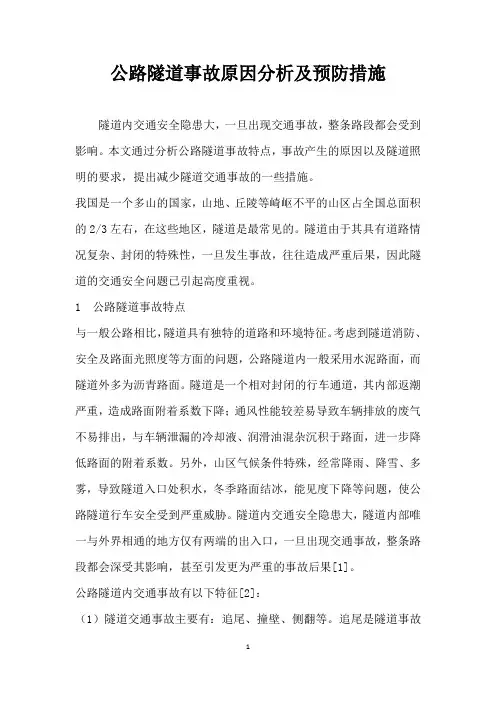 公路隧道事故原因分析及预防措施