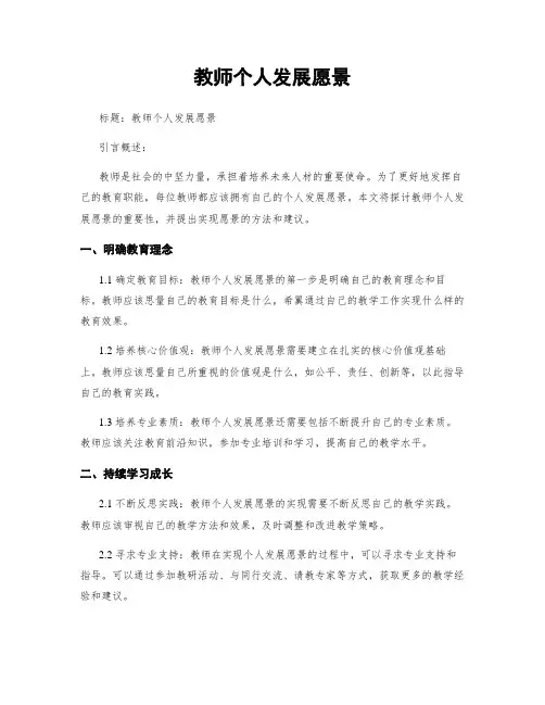 教师个人发展愿景