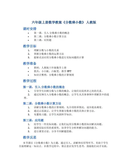 六年级上册数学教案《分数乘小数 》人教版