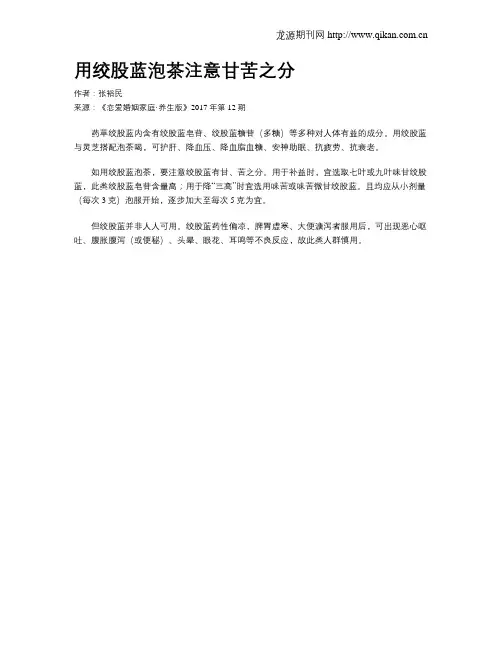 用绞股蓝泡茶注意甘苦之分