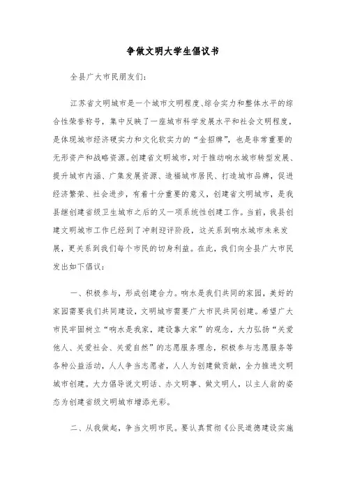 争做文明大学生倡议书（二篇）