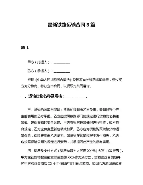 最新铁路运输合同8篇