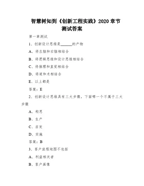 智慧树知到《创新工程实践》2020章节测试答案