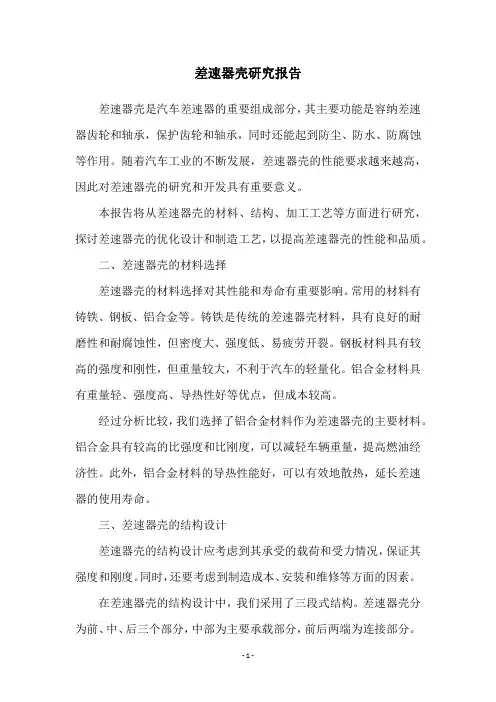 差速器壳研究报告