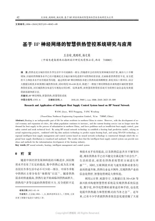 基于BP_神经网络的智慧供热管控系统研究与应用