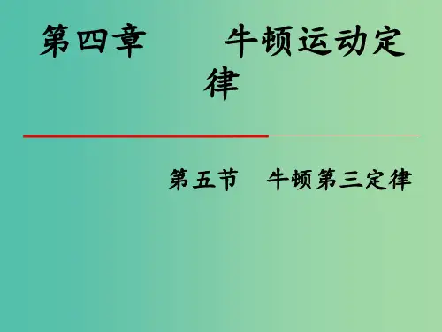 高中物理 第四章 牛顿运动定律 第5节 牛顿第三定律 新人教版必修1