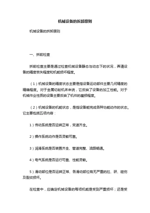 机械设备的拆卸原则