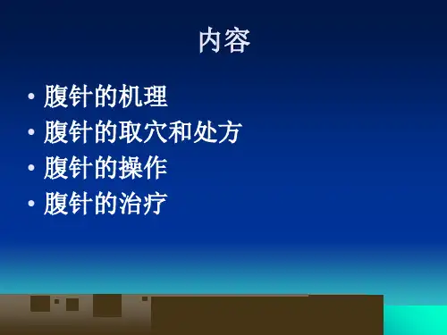 医学课件腹针疗法介绍课件