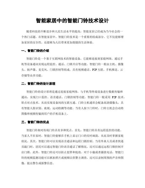 智能家居中的智能门铃技术设计