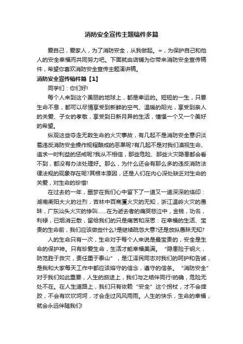 消防安全宣传主题稿件多篇