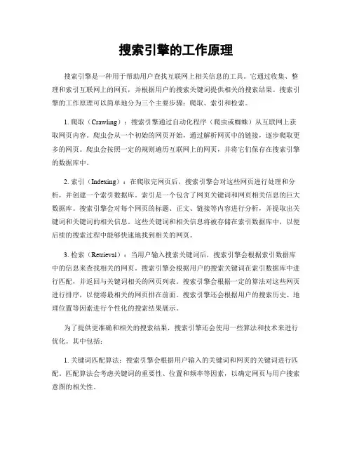 搜索引擎的工作原理