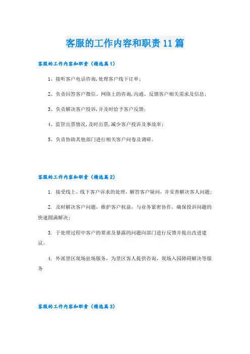 客服的工作内容和职责11篇