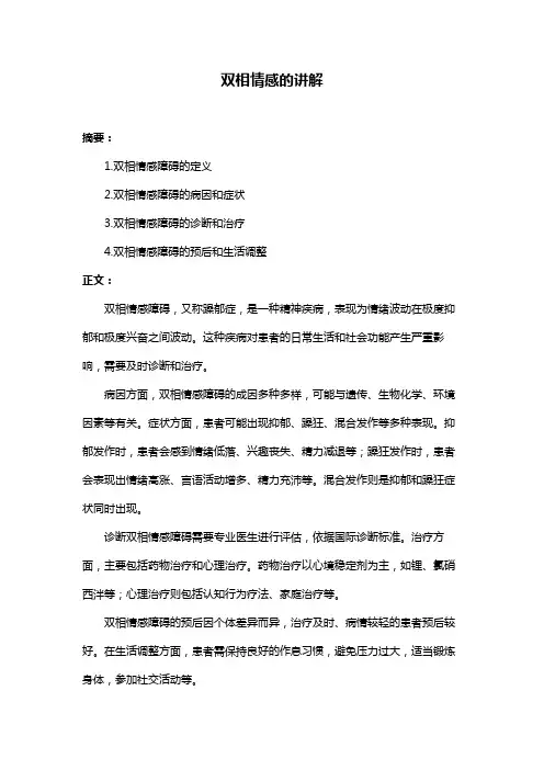 双相情感的讲解