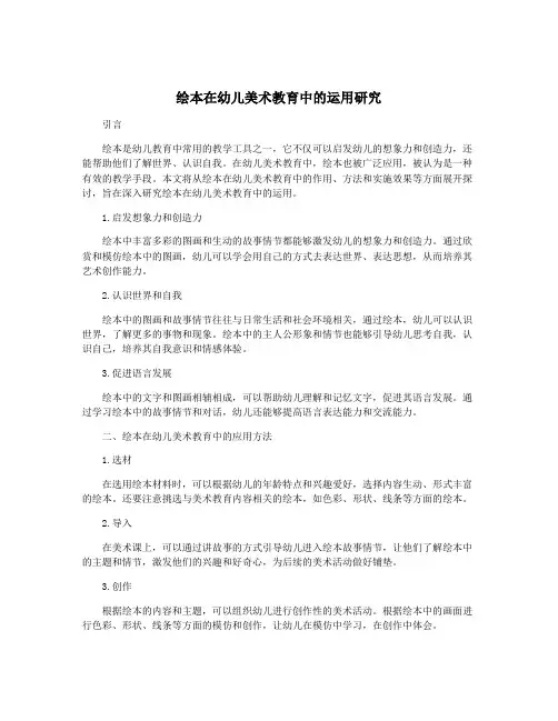 绘本在幼儿美术教育中的运用研究