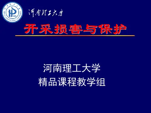 第七章铁路、公路下采煤-煤矿开采与损害