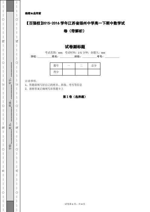 【百强校】2015-2016学年江苏省扬州中学高一下期中数学试卷(带解析)