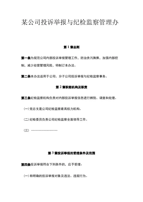 某公司投诉举报与纪检监察管理办法