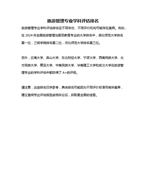 旅游管理专业学科评估排名