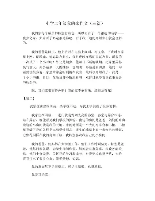 小学二年级我的家作文(三篇)