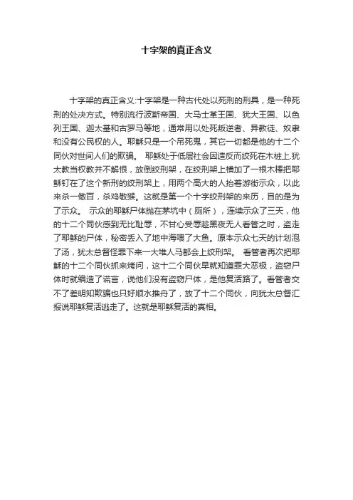 十字架的真正含义