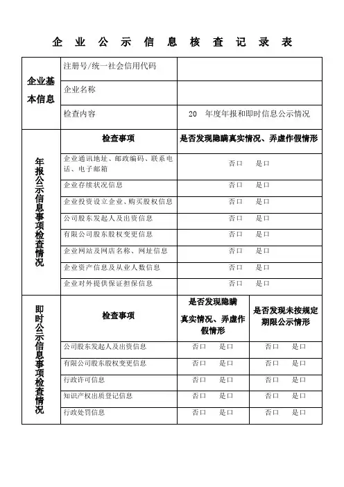 企业公示信息核查记录表