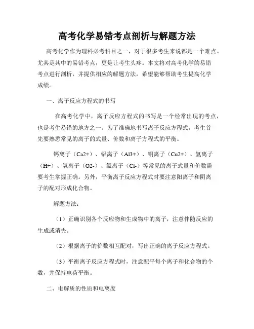 高考化学易错考点剖析与解题方法