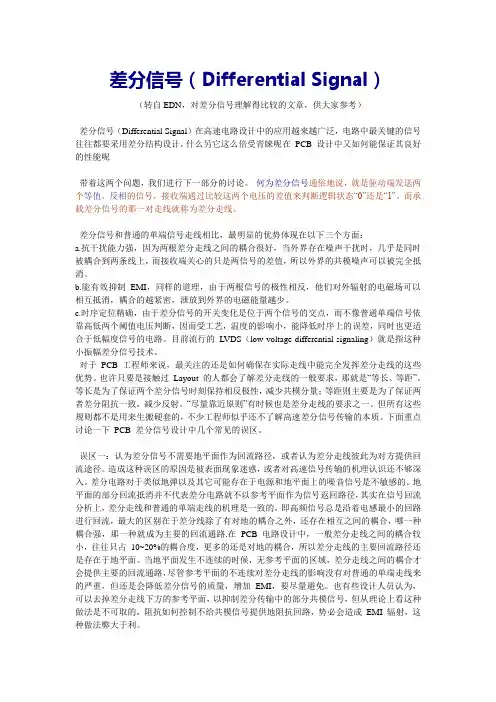 差分信号详解
