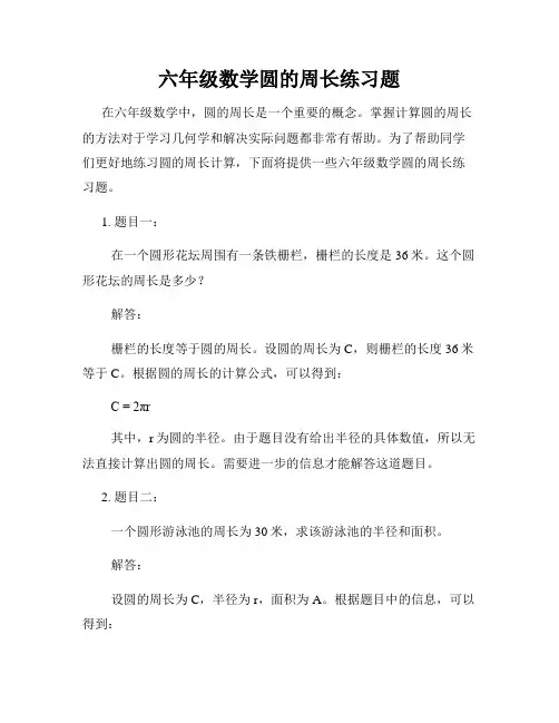 六年级数学圆的周长练习题
