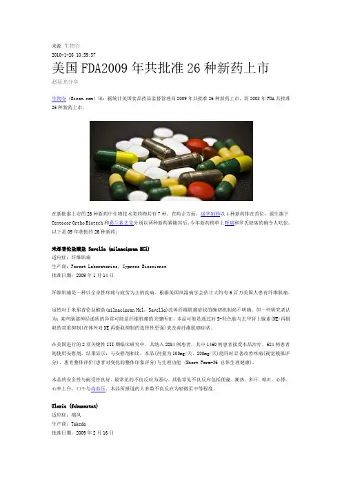 2009年美国FDA共批准26种新药上市