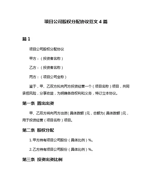 项目公司股权分配协议范文4篇