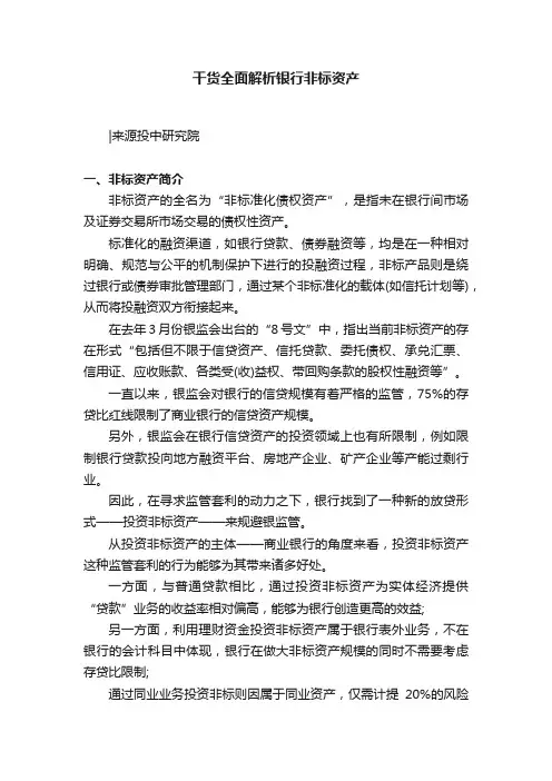 干货全面解析银行非标资产