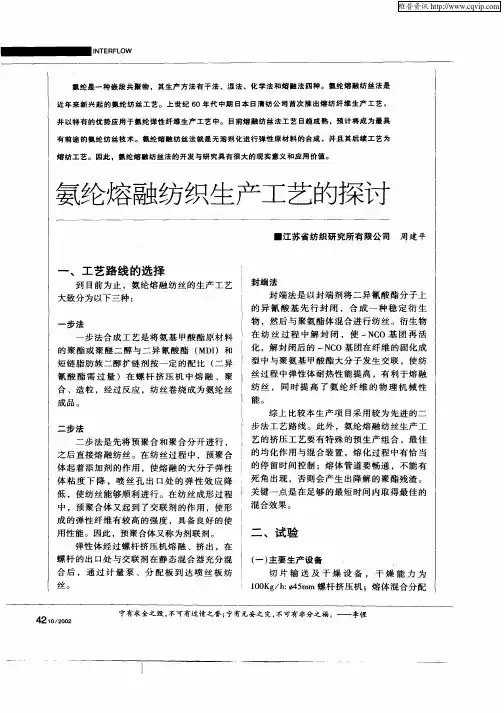 氨纶熔融纺丝生产工艺的探讨