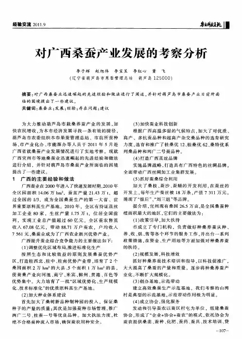 对广西桑蚕产业发展的考察分析