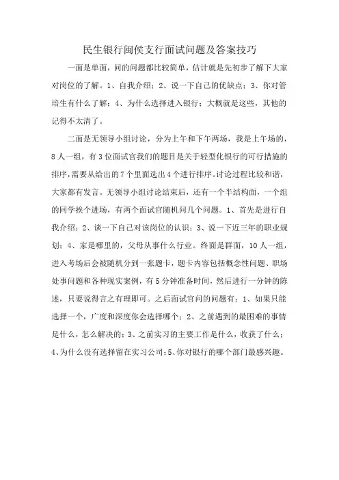 民生银行闽侯支行面试问题及答案技巧