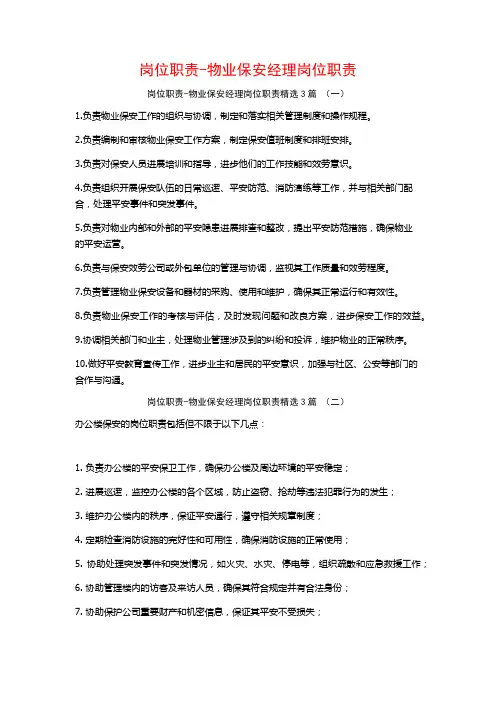 岗位职责-物业保安经理岗位职责3篇