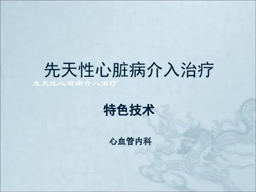 先天性心脏病介入治疗及护理ppt课件
